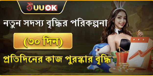 নতুন সদস্য ৩০ দিনের স্বাগতম অফার promotion