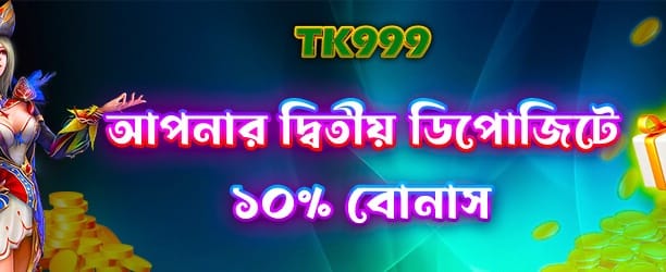 দ্বিতীয় ডিপোজিট বিশেষ অফার banner